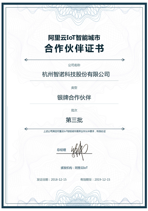 2018阿里云IoT智能城市银牌合作伙伴-华体会官方(中国)总部
